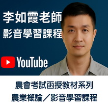 農業概論／影音學習課程