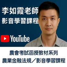 農業金融法規／影音學習課程