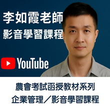 農會考試 企業管理 影音課程