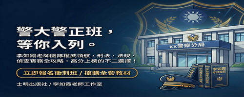 警察考試權威李如霞老師工作室｜警大警正班、警佐班、分局長班升學考試首選補習與教材
