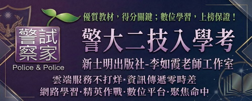 115年警大二技甄選入學｜警專41期正期組應屆畢業生專用｜李如霞老師工作室獨家教材