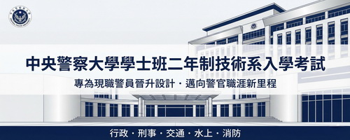 警大二技全真模擬試題與歷屆考古題詳解｜行政、刑事、交通、水上、消防系｜甄選入學適用