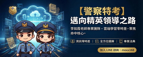 2026 警察特考雲端數位學習平台：資訊傳遞零時差，聚焦命中考題