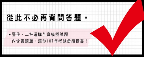 《第二類警佐班‧考試用書》／《士明出版社-警察試家-李如霞老師工作室-警大警佐班考試網》