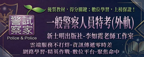 李如霞老師警察特考補習班-四等消防警察權威教材出版