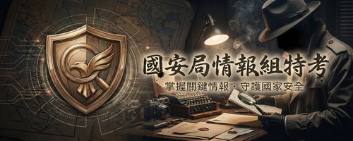 國安局三等考試情報組_歷屆考古題詳解_情報學題庫_國家情報工作法重點整理_線上訂購