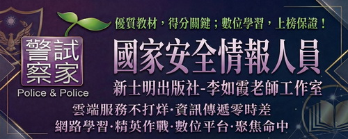 2026國安局情報組特考_李如霞老師工作室_情報學與國家安全法規獨家教材_錄取率最高補習首選