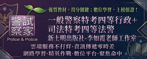 李如霞老師與新士明出版社：115/2026一般警察特考與司法特考四等法警專業教材與雲端課程權威