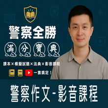 警察特考作文寫作要領(秘技)／影音學習課程