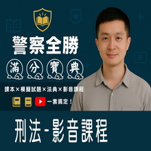 刑法／影音學習課程