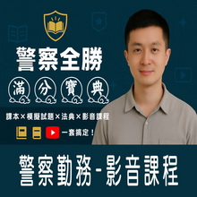 警察勤務（含考猜班）／影音學習課程