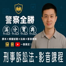 刑事訴訟法(考猜班、解題班)／影音學習課程