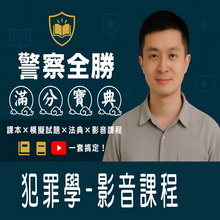 犯罪學／影音學習課程