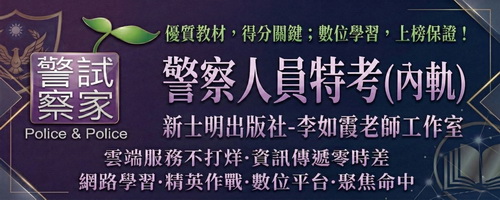 李如霞老師警察特考內軌教材：三等行政、四等行政警察人員考試推薦