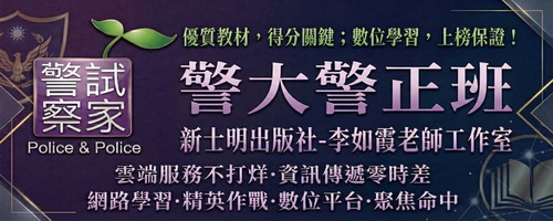 2026警大警正班考試用書推薦｜李如霞老師獨家編寫｜士明出版社警正班全套教材與考古題詳解